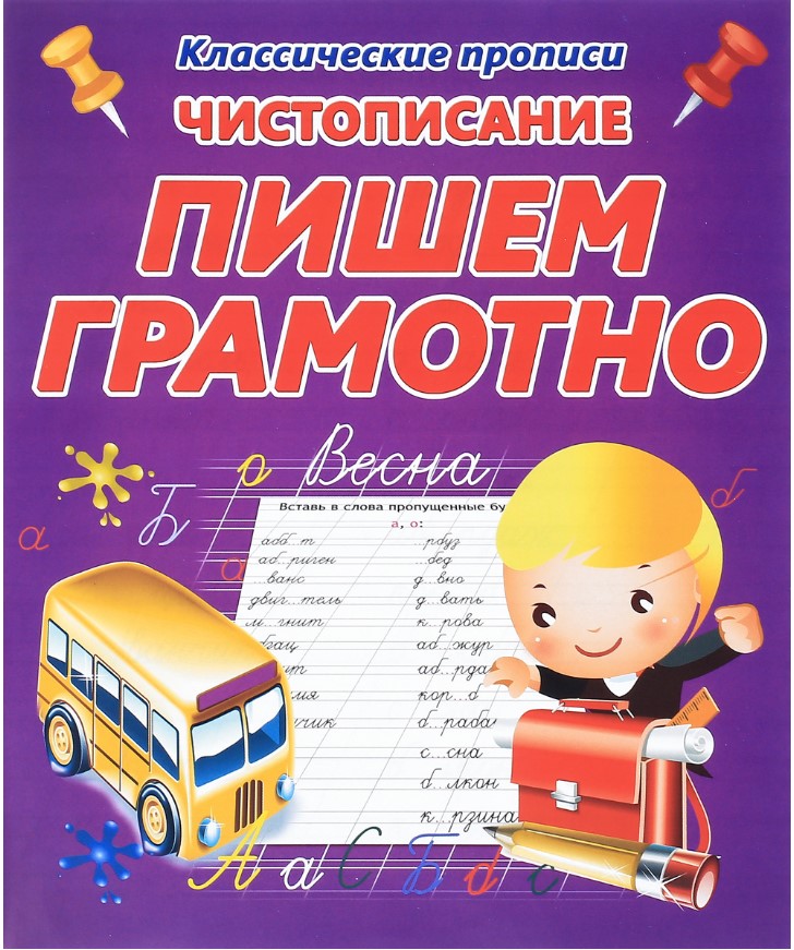 

Классические прописи. Чистописание. Пишем грамотно.