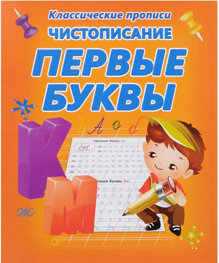 

Классические прописи. Чистописание. Первые буквы.