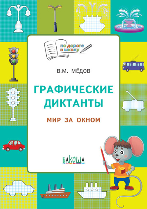 

По дороге в школу Графические диктанты Мир за окном 5-6 лет Медов ФГОС