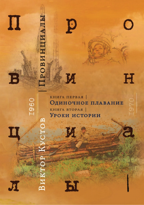 

Провинциалы, 1, 2