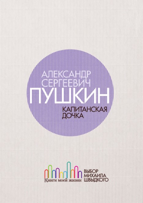 

Капитанская дочка