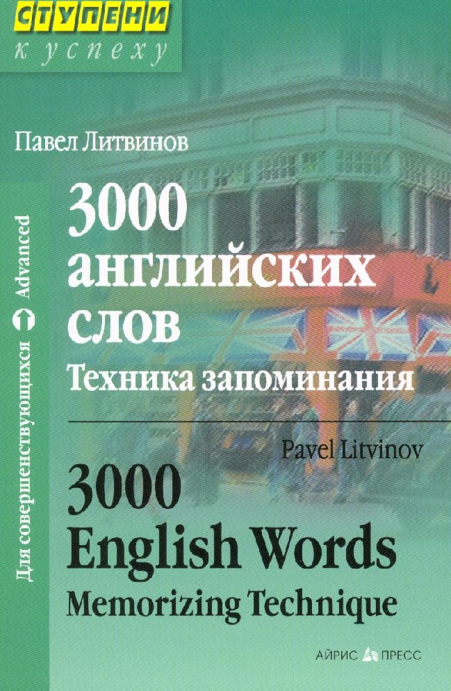 фото Литвинов. 3000 английских слов. техника запоминания. айрис-пресс