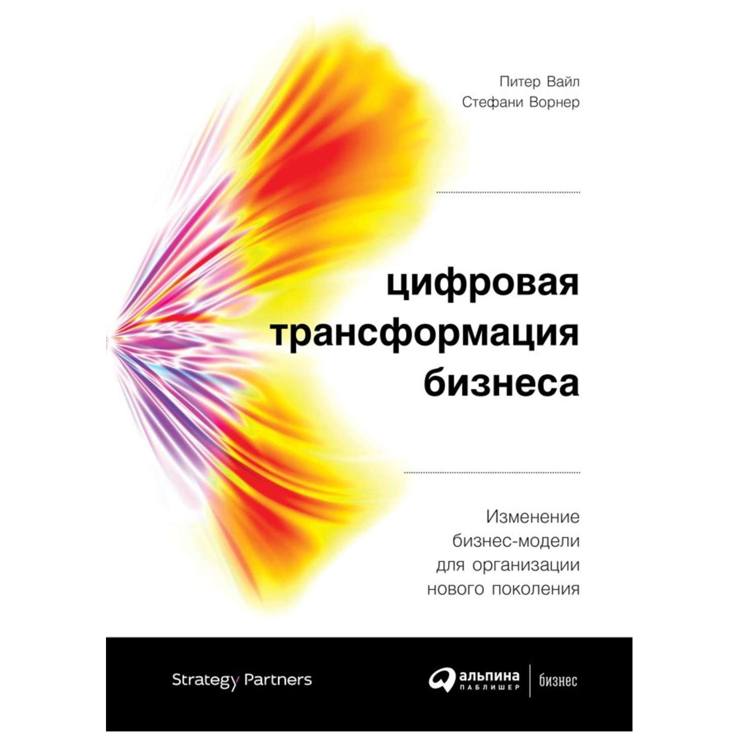 Модели цифровой трансформации. Питер Вайл цифровая трансформация бизнеса. Цифровая трансформация бизнеса Питер Вайл Стефани ворнер книга. Трансформация бизнес-модели. Бизнес модель цифровой трансформации.