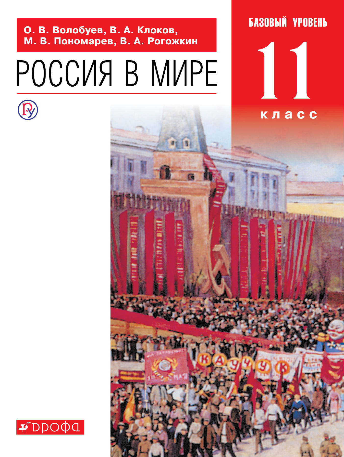 

Учебник Волобуев. Россия в мире. 11 кл. Базовый уровень. ВЕРТИКАЛЬ. ФГОС