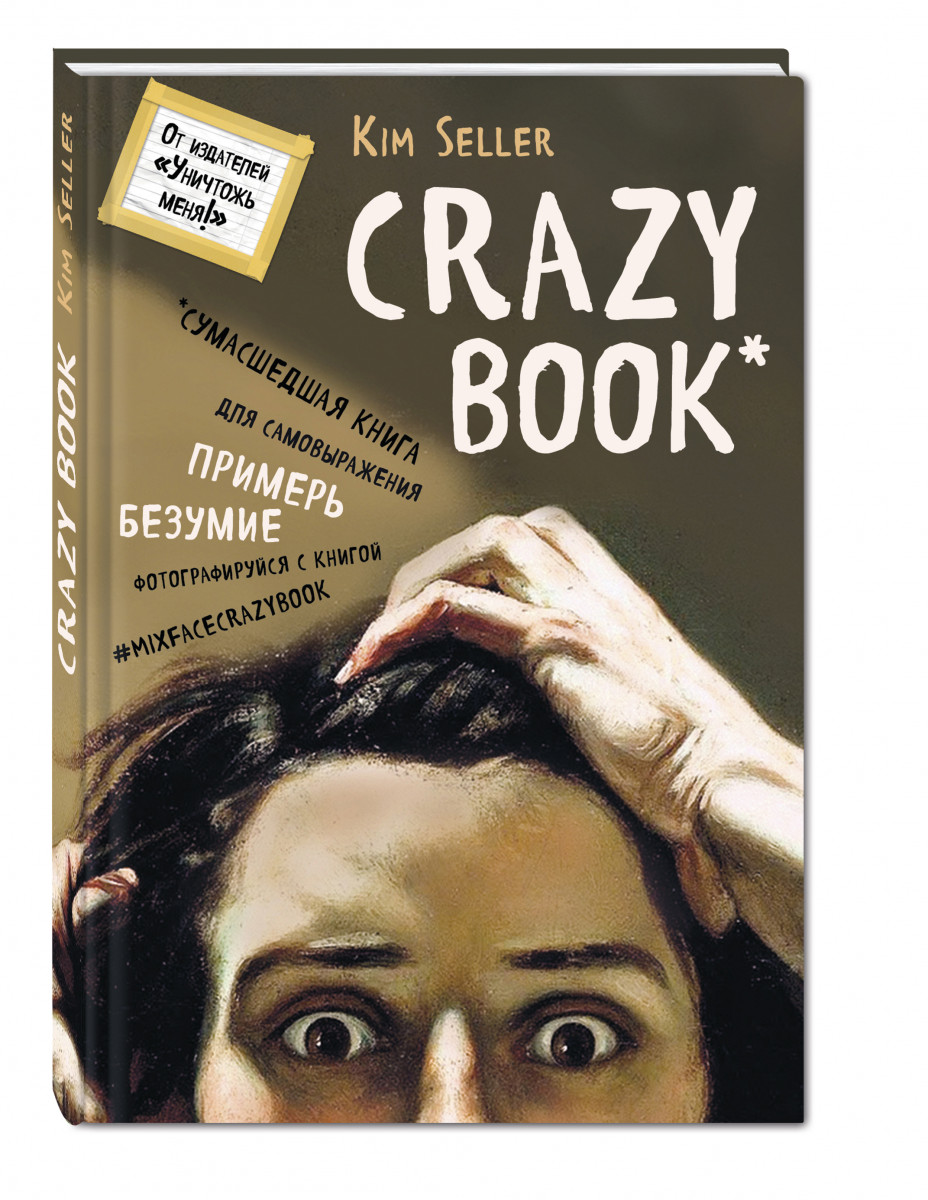 фото Crazy book. сумасшедшая книга для самовыражения (книга в новой суперобложке) эксмо