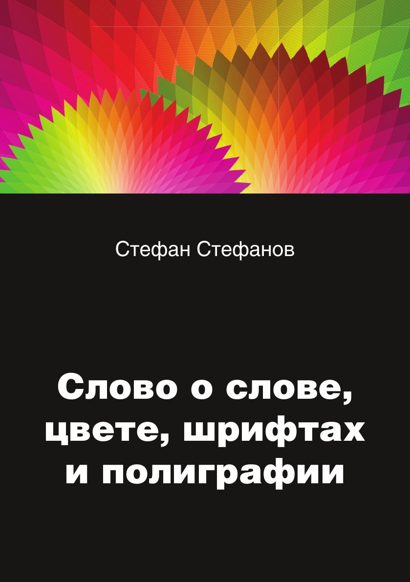 

Слово о слове, цвете, шрифтах и полиграфии