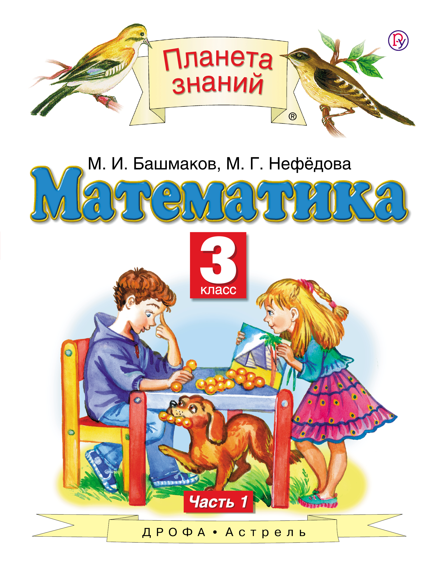 

Учебник Башмаков. Математика. 3 кл. (1-4). В 2-х ч. Часть 1. ФГОС