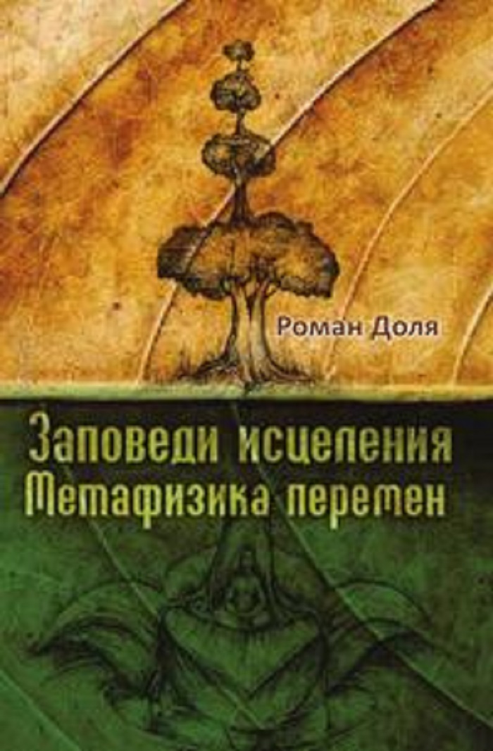 фото Книга заповеди исцеления, метафизика перемен амрита