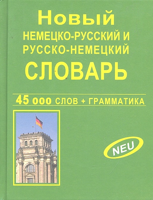 фото Книга новый немецко-русский русско-немецкий словарь 45 000 слов и словосочетаний. (офсе... дом славянской книги