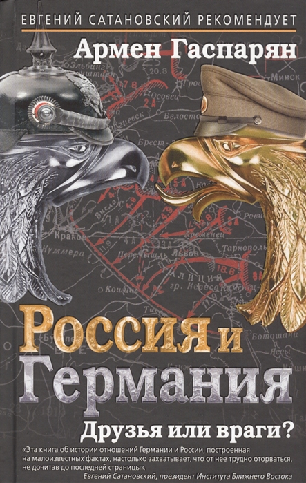 

Книга Россия и Германия, Друзья Или Враги