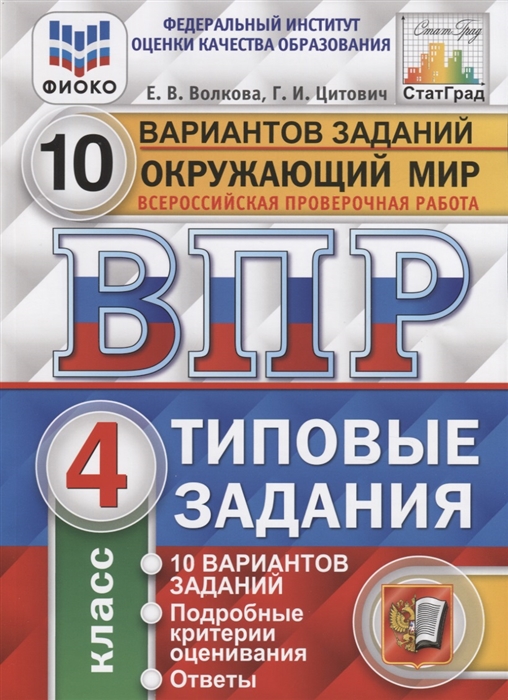 

ВПР Окружающий мир 4 класс Типовые задания 10 вариантов Волкова