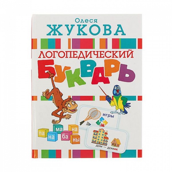 фото Логопедический букварь. жукова о. с. баст