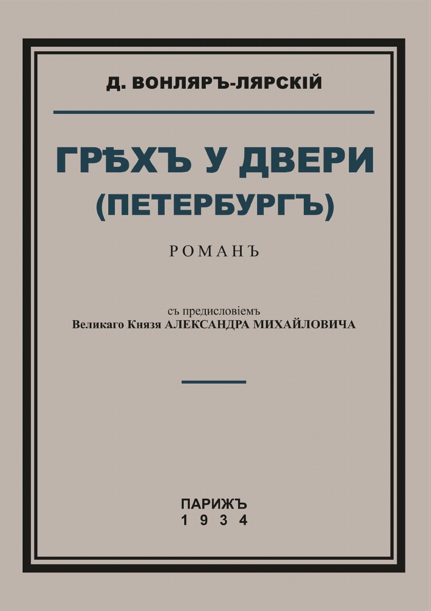 фото Книга грех у двери (петербург) 4tets rare books