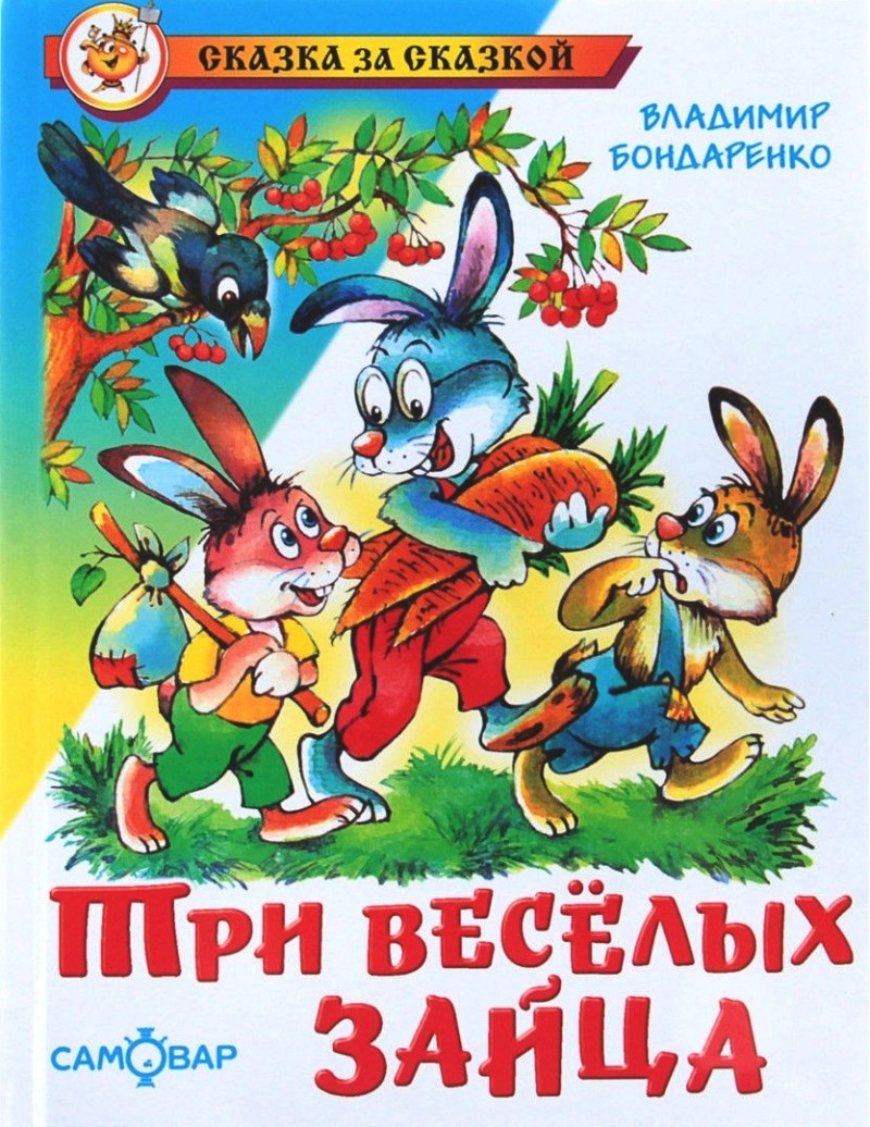 

Бондаренко. три Веселых Зайца. Сказка За Сказкой.