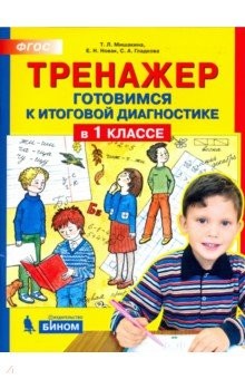 

Мишакина. тренажер. Готовимся к Итоговой Диагностике В 1 классе