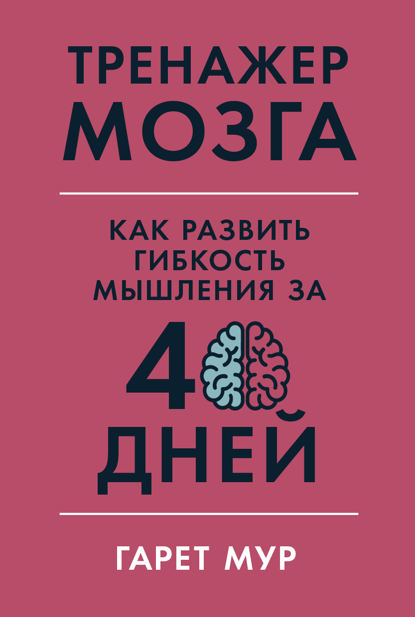фото Книга тренажер мозга: как развить гибкость мышления за 40 дней альпина паблишер