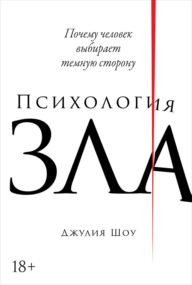 фото Книга психология зла: почему человек выбирает темную сторону альпина паблишер