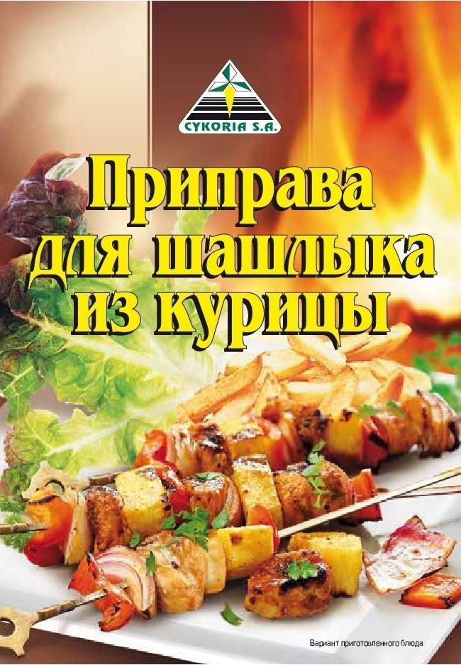 

Приправа Cykoria S.A. для шашлыка из курицы 30 г, для шашлыка