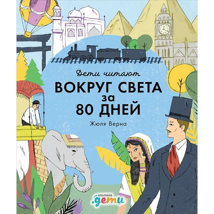 

Вокруг света за 80 дней Жюля Верна