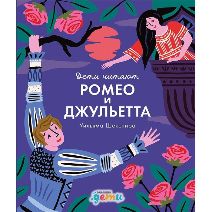 

Ромео и Джульетта Уильяма Шекспира