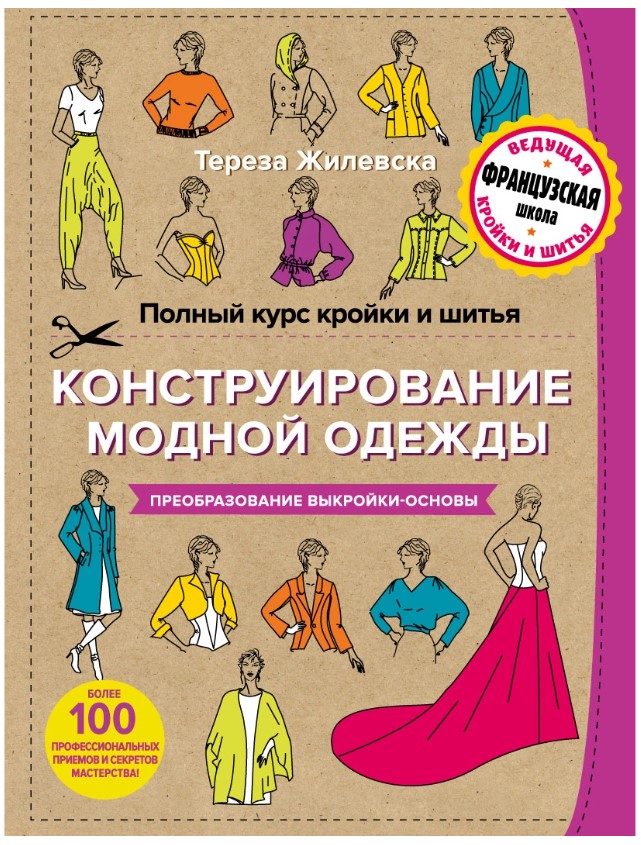 

Полный курс кройки и шитья, Конструирование модной одежды, Преобразование выкройки-основы