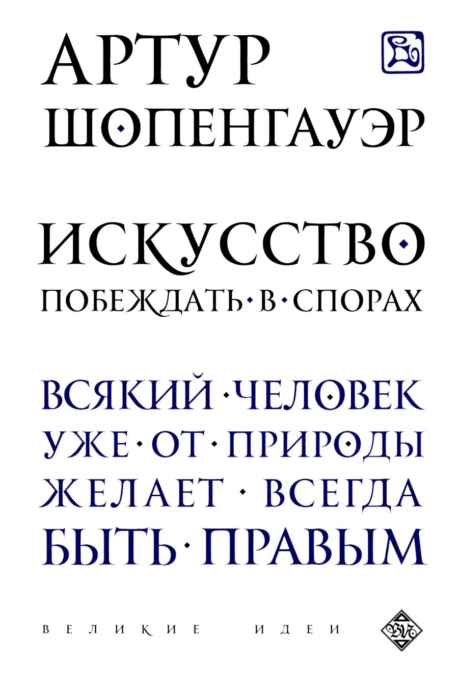 

Книга Искусство побеждать В Спорах