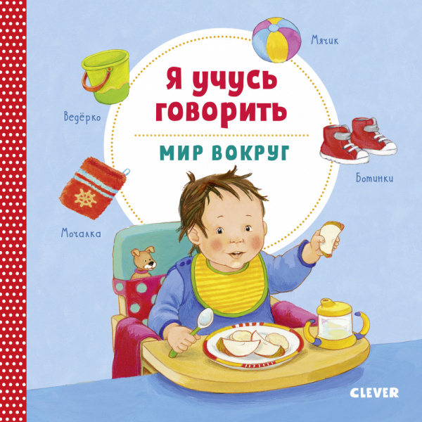 

Книжки-картонки Clever Я учусь говорить Мир вокруг