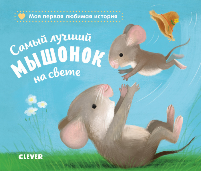 Книжки-картонки Clever Самый лучший мышонок на свете