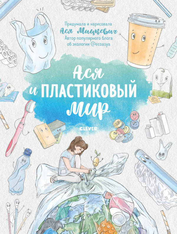 

Книга Clever Ася и пластиковый мир