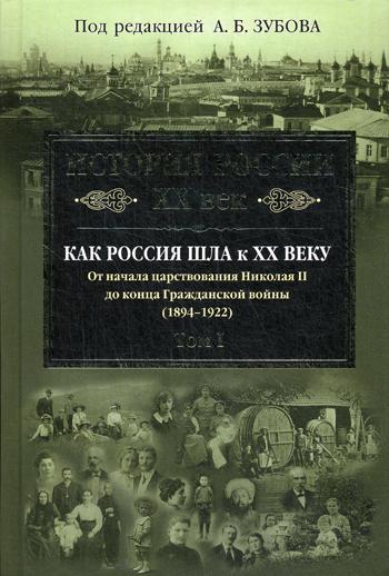 фото Книга история россии xx век, как россия шла к хх веку, от начала царствования николая i... эксмо