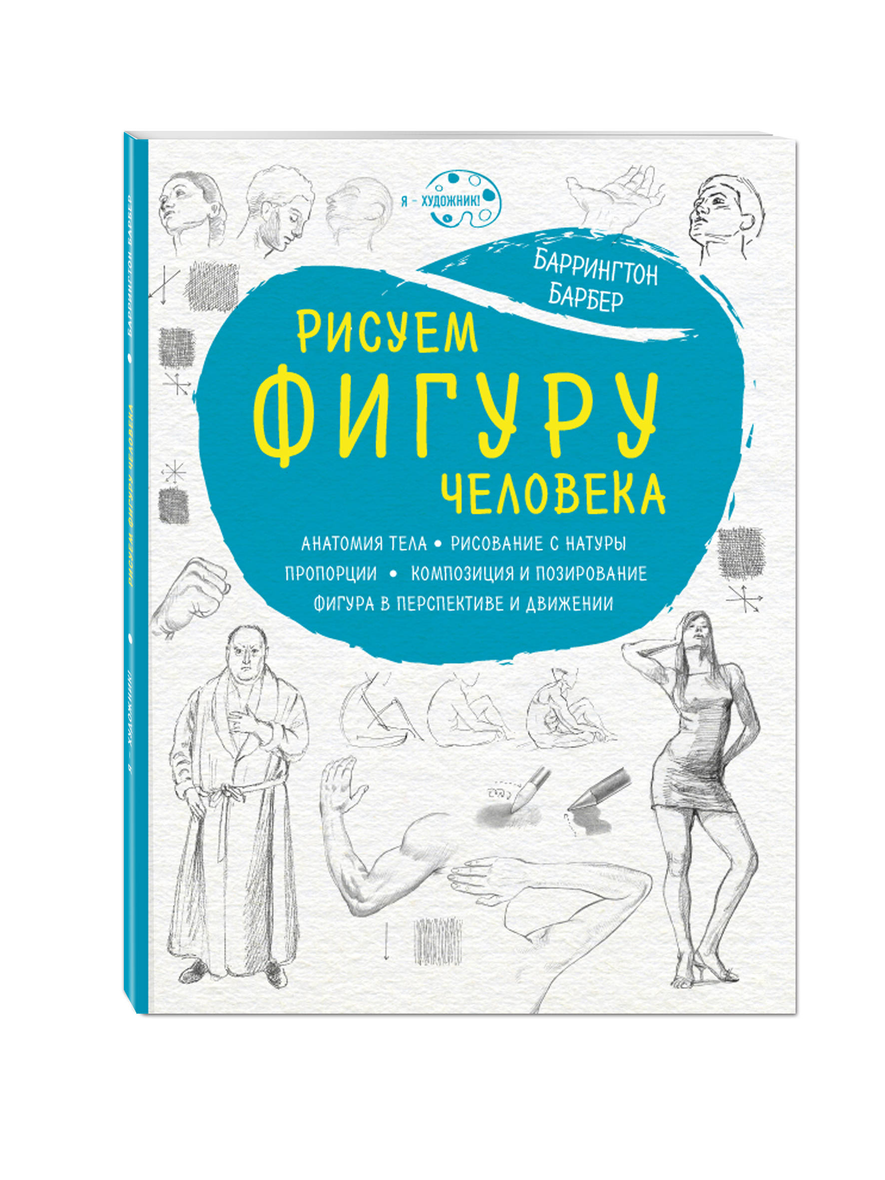 

Книга Рисуем фигуру человека (нов. оф)