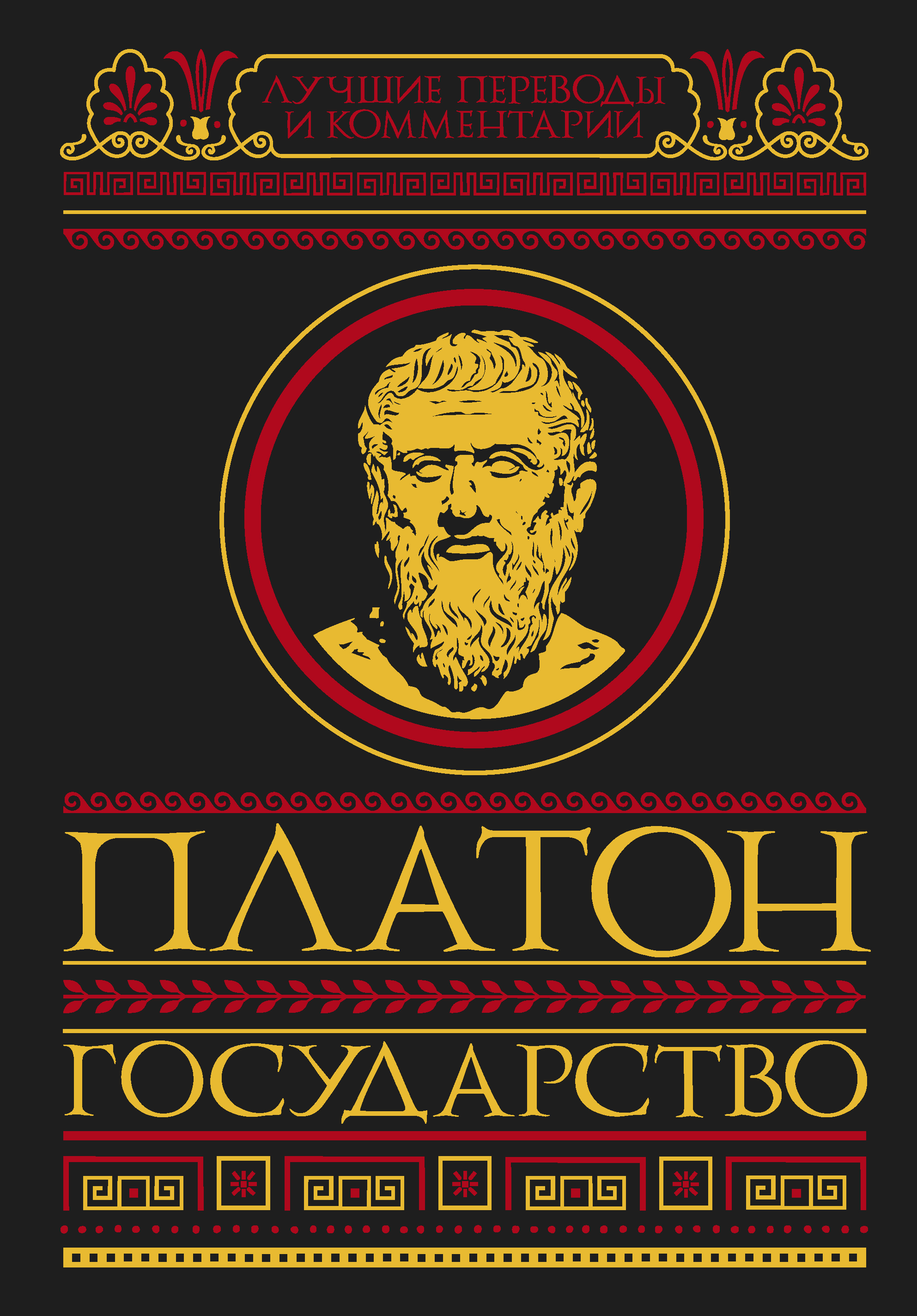 

Книга Государство