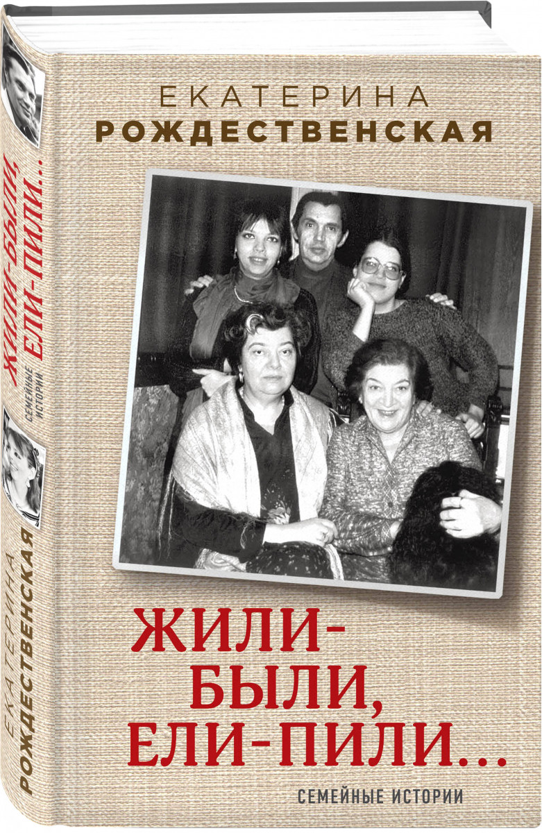 

Книга Эксмо Жили были ели пили Семейные истории Эксмо 978-5-04-089561-8