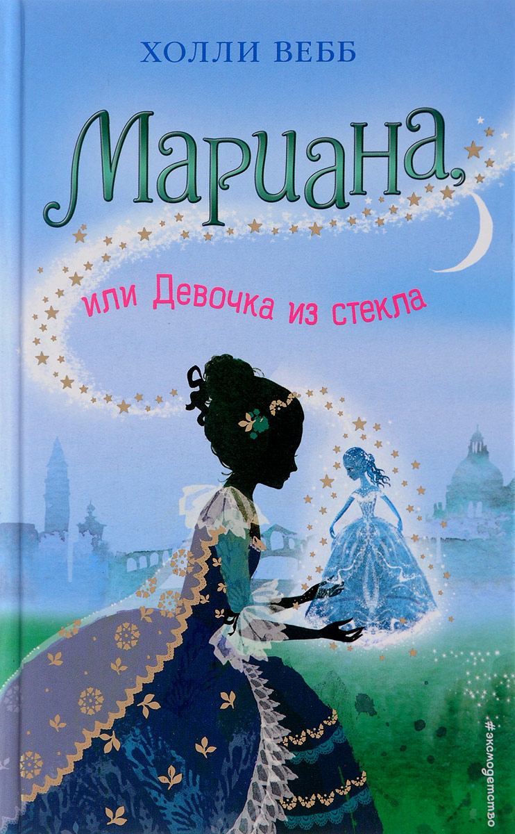 

Мариана, или Девочка из стекла