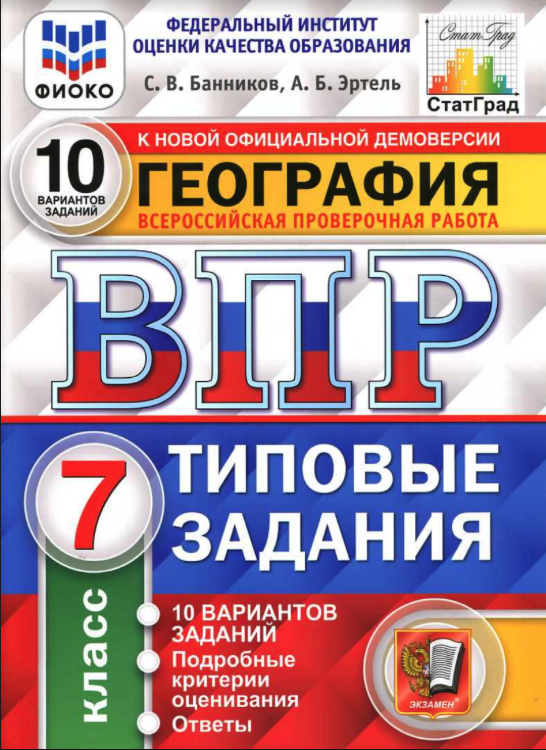 фото Банников. впр. цпм. статград. география 7кл. 10 вариантов. тз экзамен