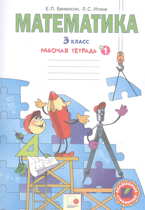 

Рабочая тетрадь по математике 3 класс Часть 1 в 3 частях Бененсон ФГОС
