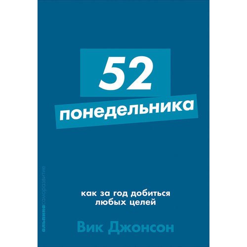 фото Книга 52 понедельника: как за год добиться любых целей (карманный формат) альпина паблишер