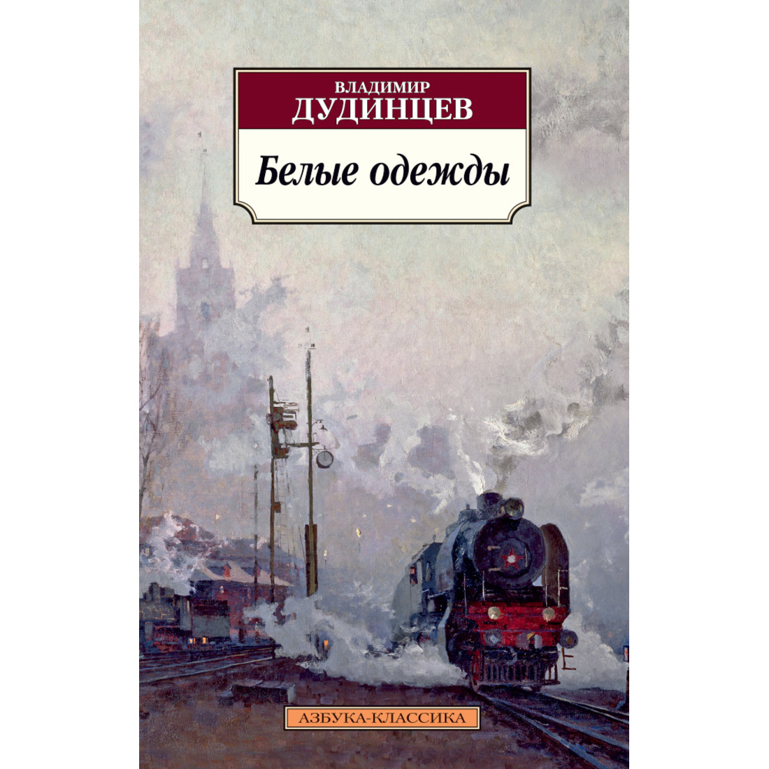 фото Книга белые одежды азбука