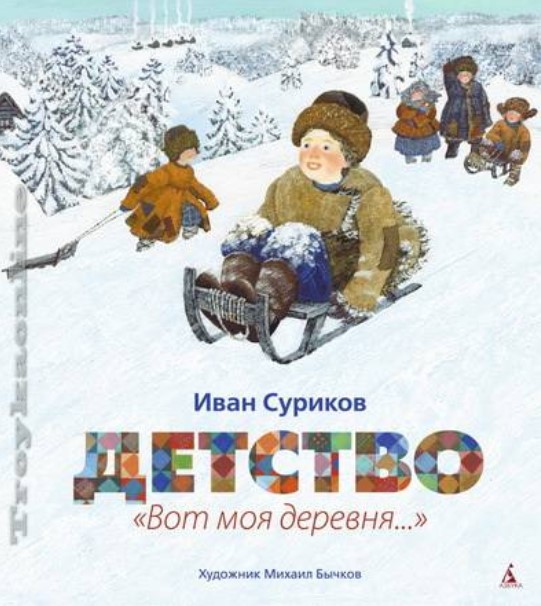 фото Книга «детство. «вот моя деревня...» (иллюстр. м. бычкова) азбука