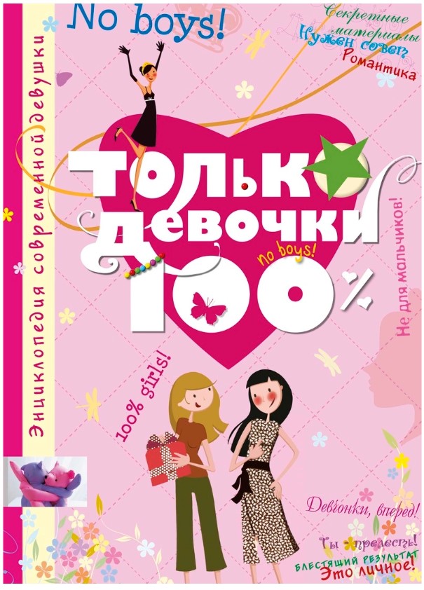 фото Книга «только девочки. 100%» махаон