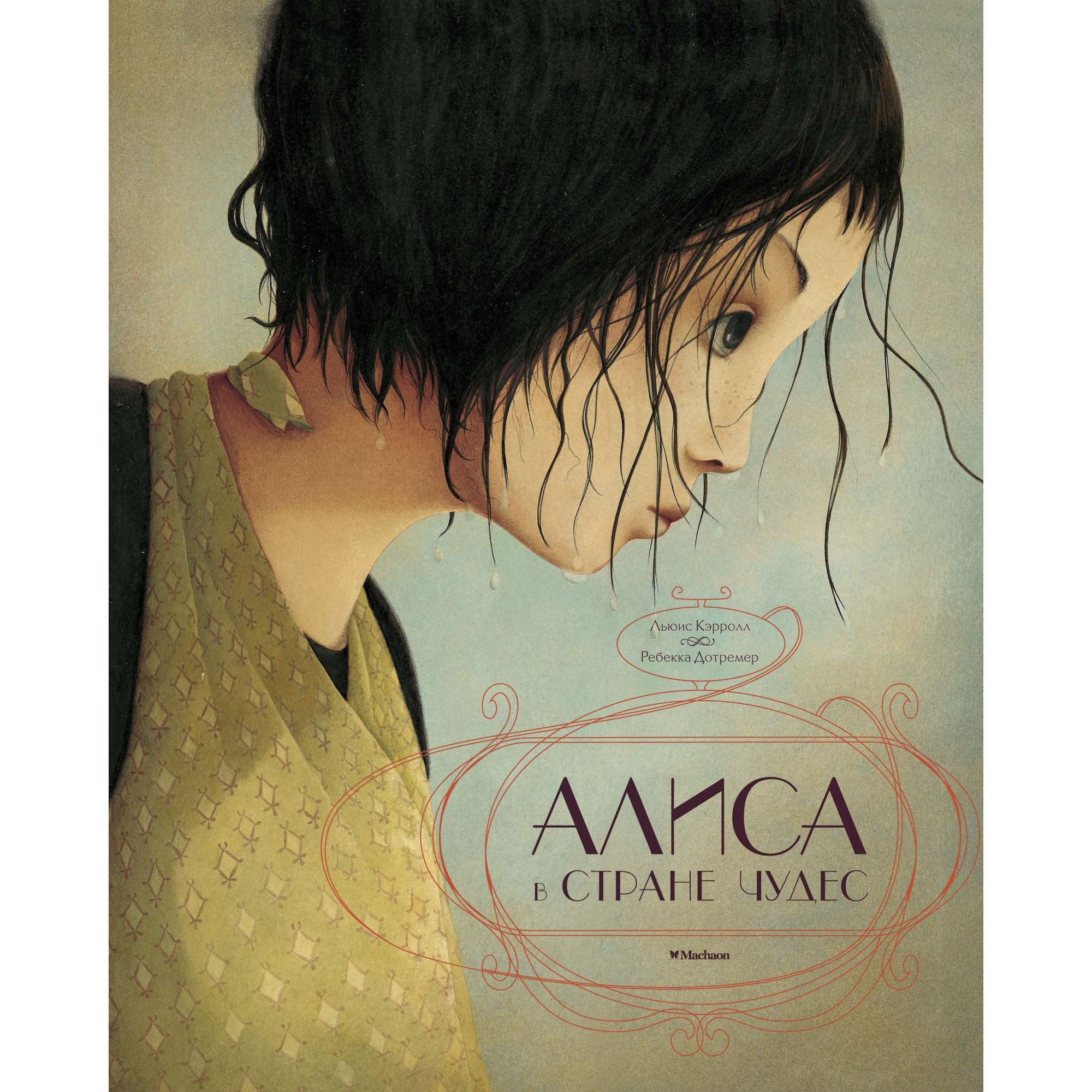 

Алиса В Стране Чудес (Иллюстр. Р. Дотремер)