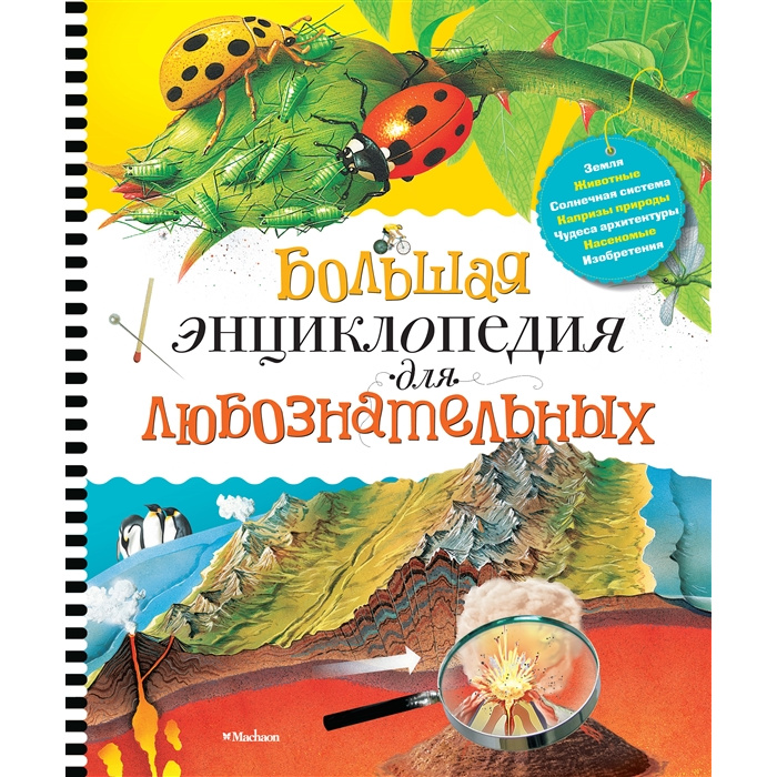 

Большая Энциклопедия для любознательных