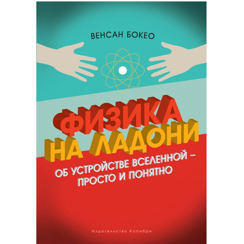 фото Книга физика на ладон и об устройстве вселенной - просто и понятно колибри