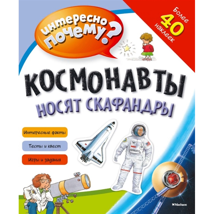 

Космонавты Носят Скафандры