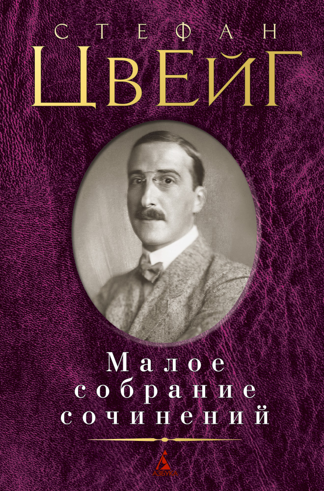 

Книга Малое собрание сочинений