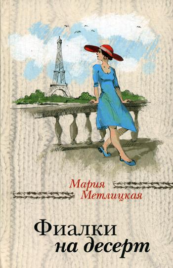 

Книга Фиалки на Десерт