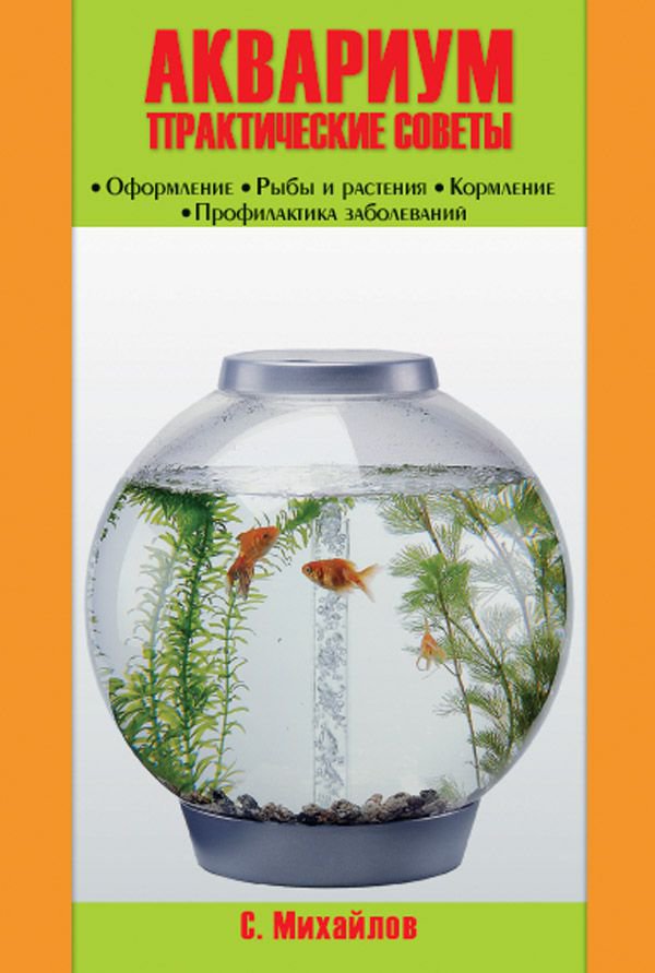 фото Книга аквариум. практические советы. оформление. рыбы и растения. кормление. профилактика аквариум-принт