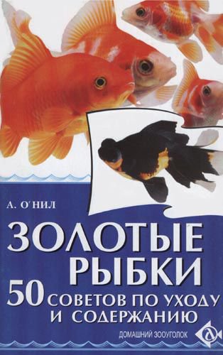 фото Книга золотые рыбки. 50 советов по уходу и содержанию аквариум-принт