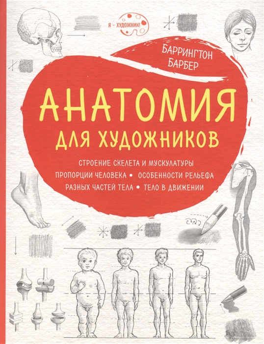 

Книга Анатомия для художников. нов, оф,
