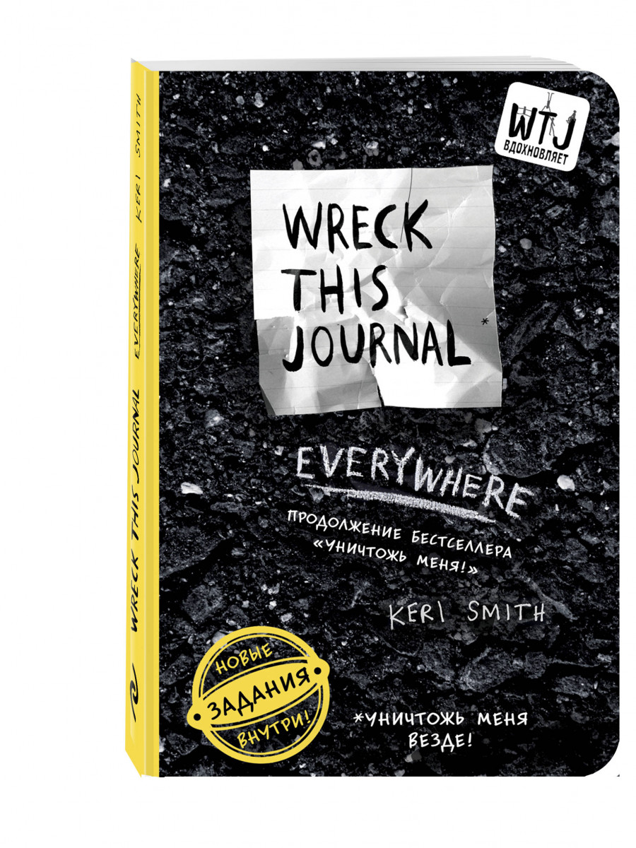 

Творческий блокнот Уничтожь меня везде! Wreck This Journal Everywhere для ПР
